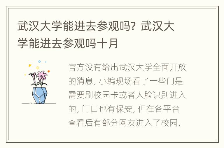 武汉大学能进去参观吗？ 武汉大学能进去参观吗十月