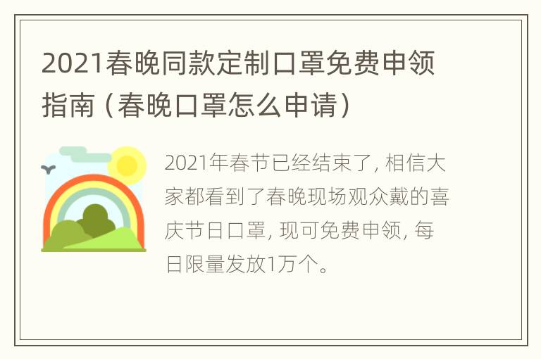 2021春晚同款定制口罩免费申领指南（春晚口罩怎么申请）