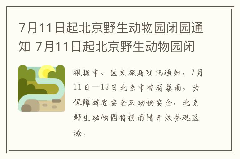 7月11日起北京野生动物园闭园通知 7月11日起北京野生动物园闭园通知怎么写