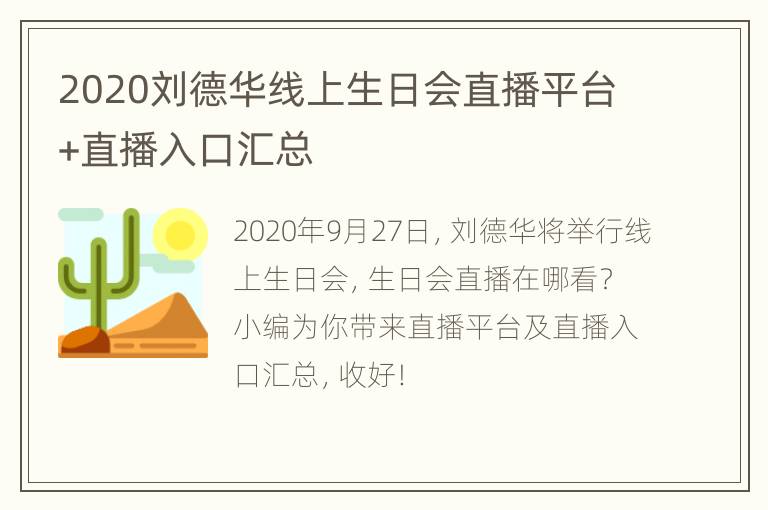 2020刘德华线上生日会直播平台+直播入口汇总