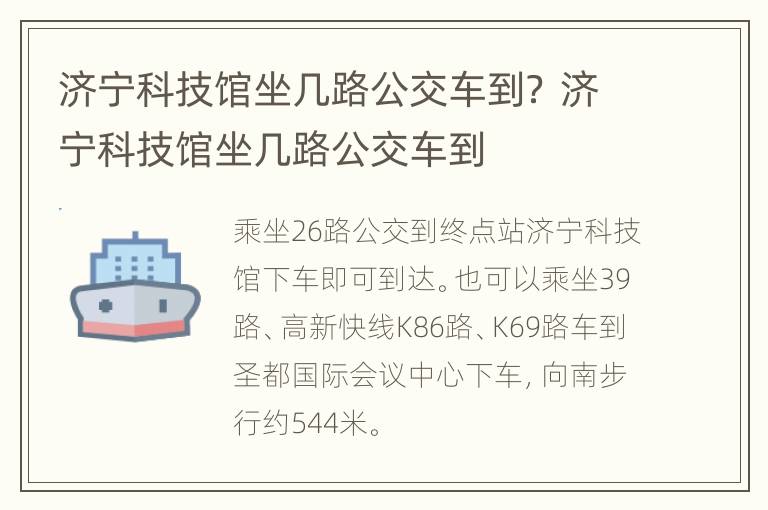 济宁科技馆坐几路公交车到？ 济宁科技馆坐几路公交车到