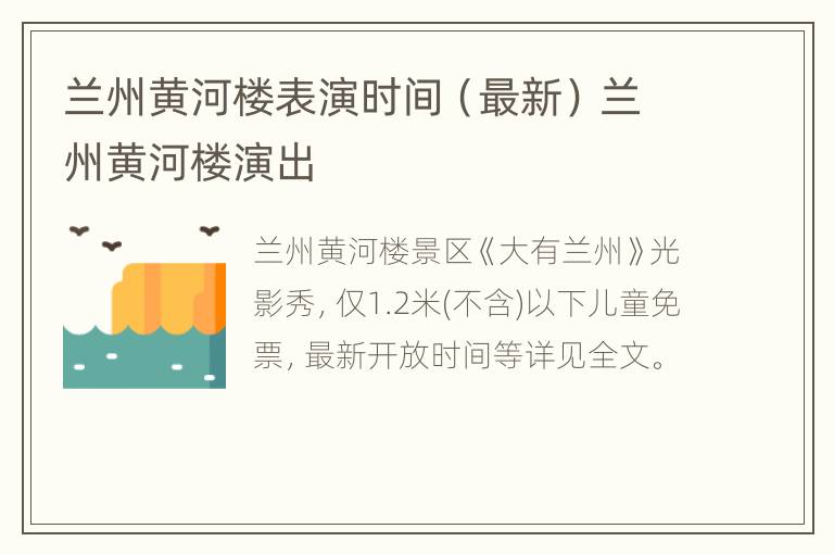 兰州黄河楼表演时间（最新） 兰州黄河楼演出