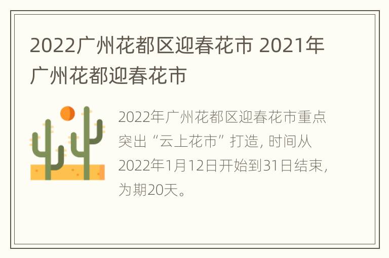 2022广州花都区迎春花市 2021年广州花都迎春花市