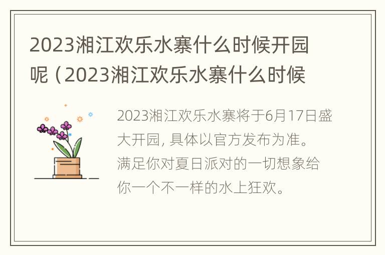 2023湘江欢乐水寨什么时候开园呢（2023湘江欢乐水寨什么时候开园呢请问）