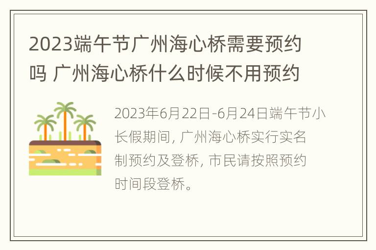 2023端午节广州海心桥需要预约吗 广州海心桥什么时候不用预约