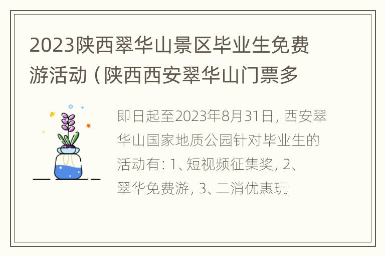 2023陕西翠华山景区毕业生免费游活动（陕西西安翠华山门票多少钱）