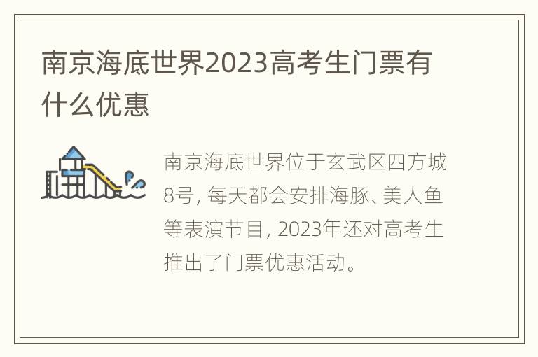 南京海底世界2023高考生门票有什么优惠