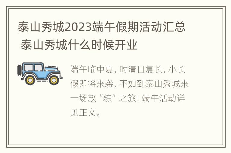 泰山秀城2023端午假期活动汇总 泰山秀城什么时候开业