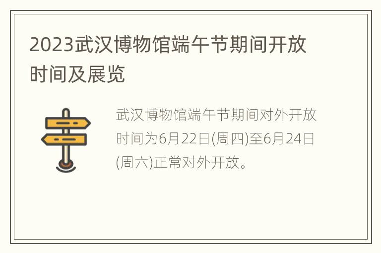 2023武汉博物馆端午节期间开放时间及展览