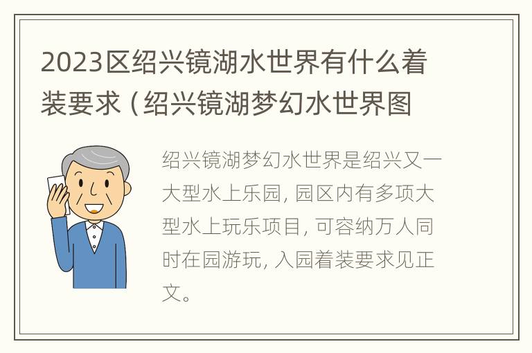 2023区绍兴镜湖水世界有什么着装要求（绍兴镜湖梦幻水世界图片）