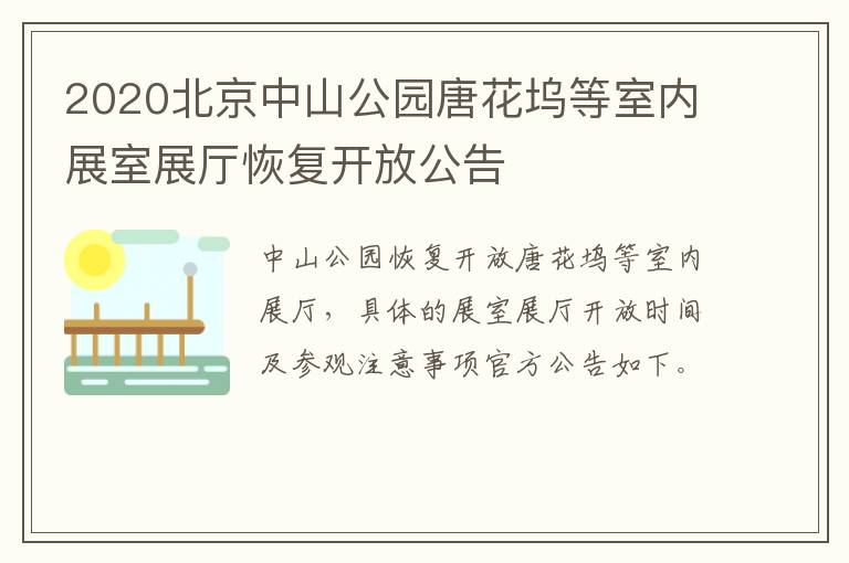 2020北京中山公园唐花坞等室内展室展厅恢复开放公告