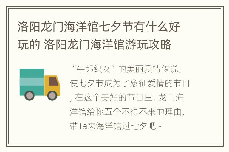 洛阳龙门海洋馆七夕节有什么好玩的 洛阳龙门海洋馆游玩攻略