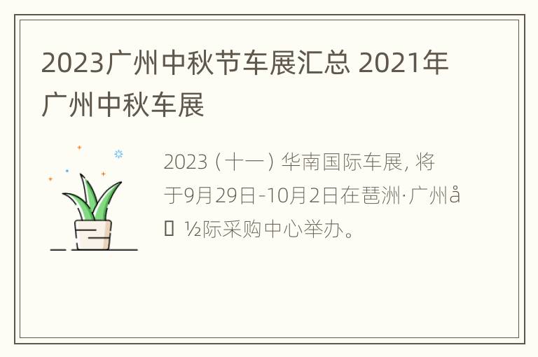 2023广州中秋节车展汇总 2021年广州中秋车展