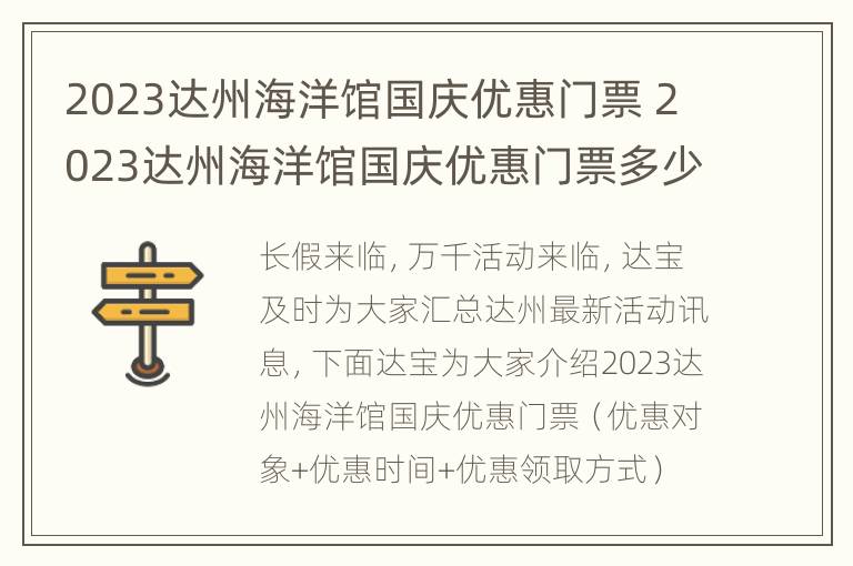 2023达州海洋馆国庆优惠门票 2023达州海洋馆国庆优惠门票多少钱