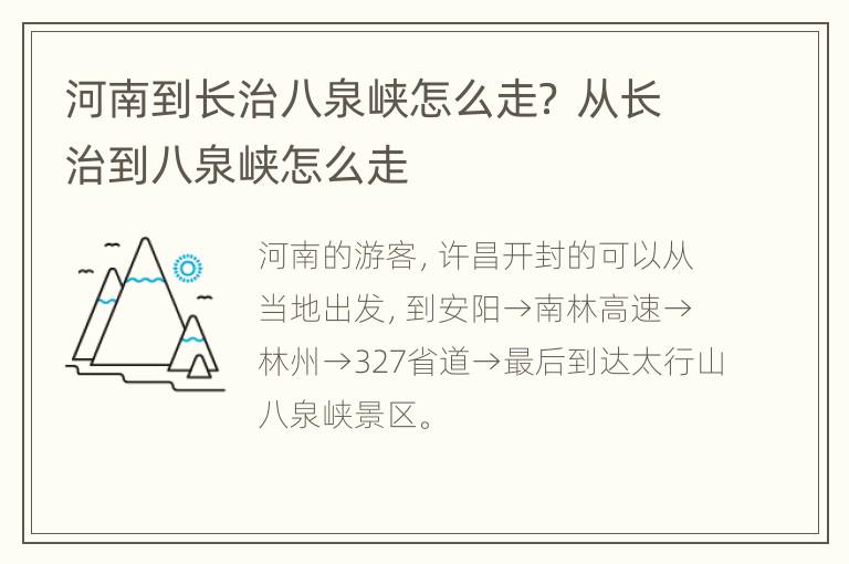 河南到长治八泉峡怎么走？ 从长治到八泉峡怎么走