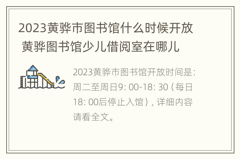 2023黄骅市图书馆什么时候开放 黄骅图书馆少儿借阅室在哪儿