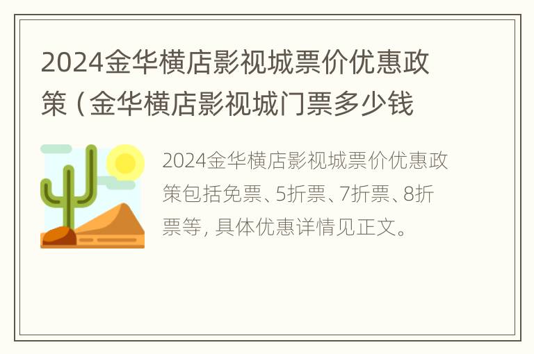 2024金华横店影视城票价优惠政策（金华横店影视城门票多少钱一个人）