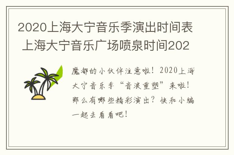 2020上海大宁音乐季演出时间表 上海大宁音乐广场喷泉时间2020