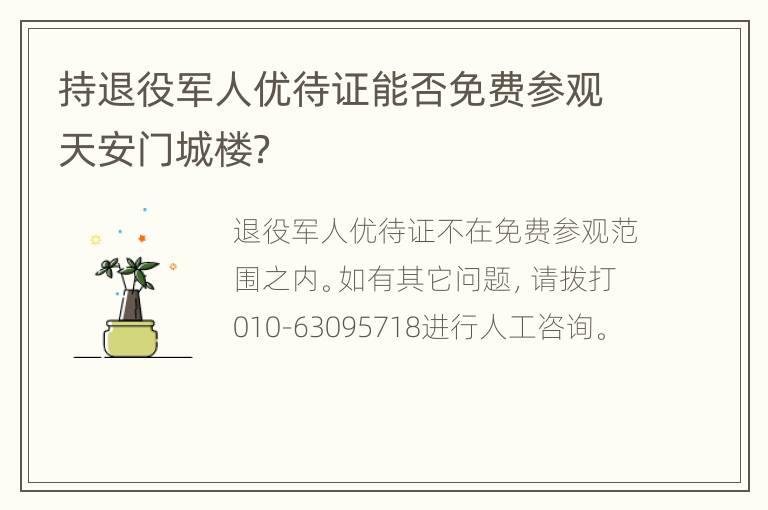 持退役军人优待证能否免费参观天安门城楼？