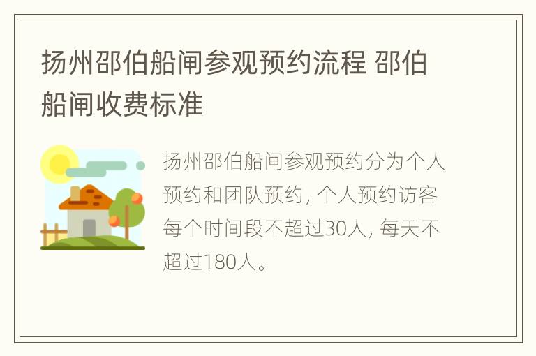 扬州邵伯船闸参观预约流程 邵伯船闸收费标准