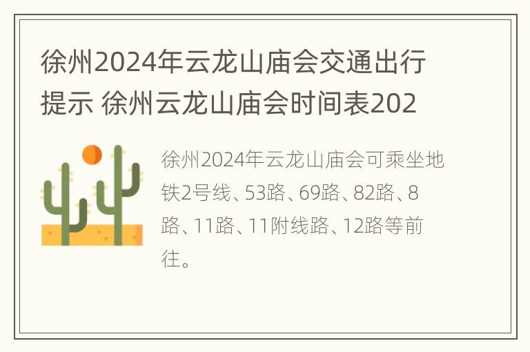 徐州2024年云龙山庙会交通出行提示 徐州云龙山庙会时间表2021地址