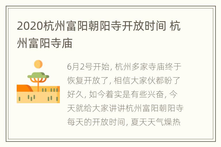 2020杭州富阳朝阳寺开放时间 杭州富阳寺庙