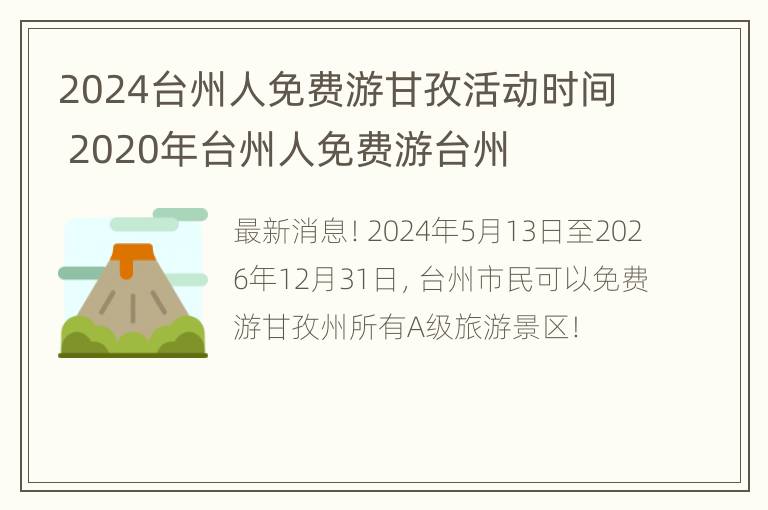 2024台州人免费游甘孜活动时间 2020年台州人免费游台州