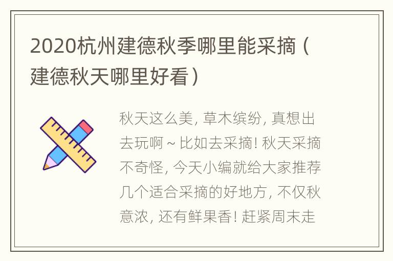 2020杭州建德秋季哪里能采摘（建德秋天哪里好看）