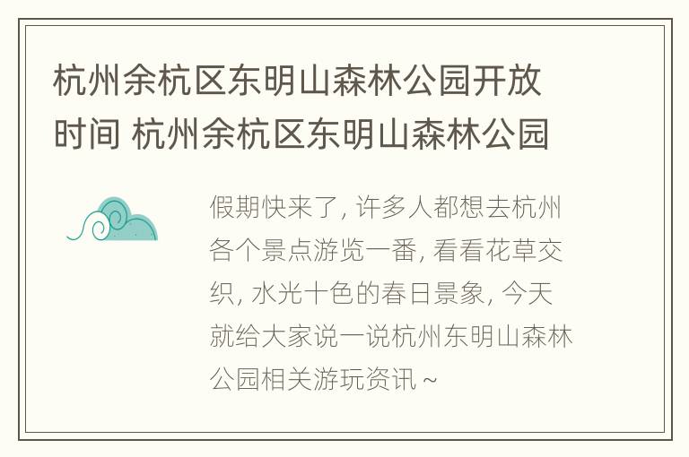 杭州余杭区东明山森林公园开放时间 杭州余杭区东明山森林公园开放时间表