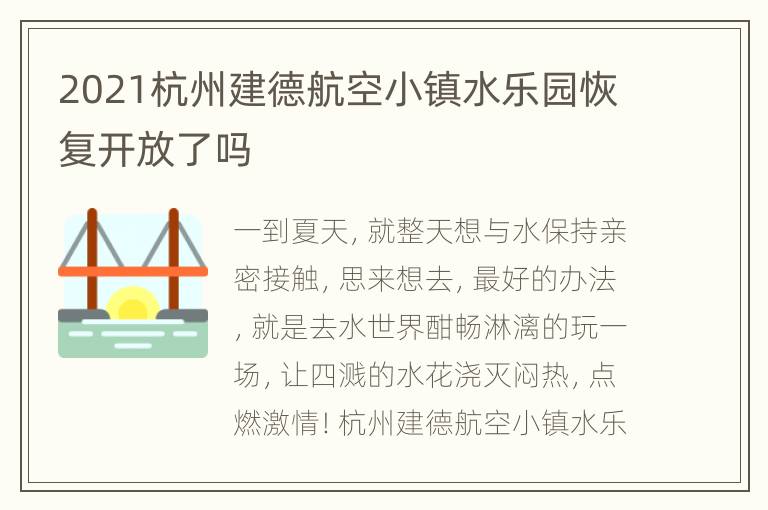 2021杭州建德航空小镇水乐园恢复开放了吗