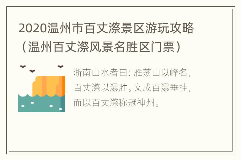 2020温州市百丈漈景区游玩攻略（温州百丈漈风景名胜区门票）