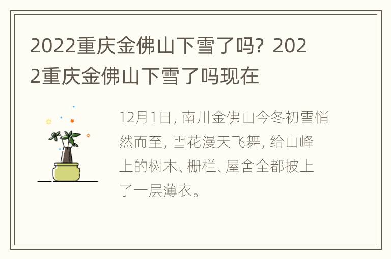 2022重庆金佛山下雪了吗？ 2022重庆金佛山下雪了吗现在