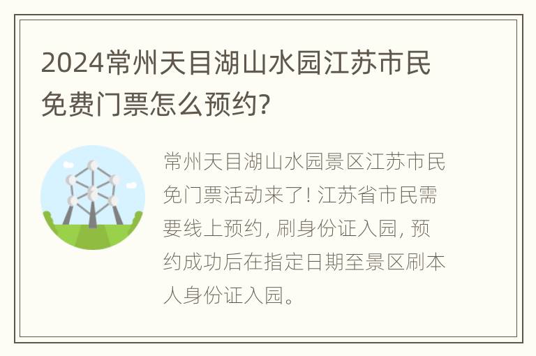 2024常州天目湖山水园江苏市民免费门票怎么预约?