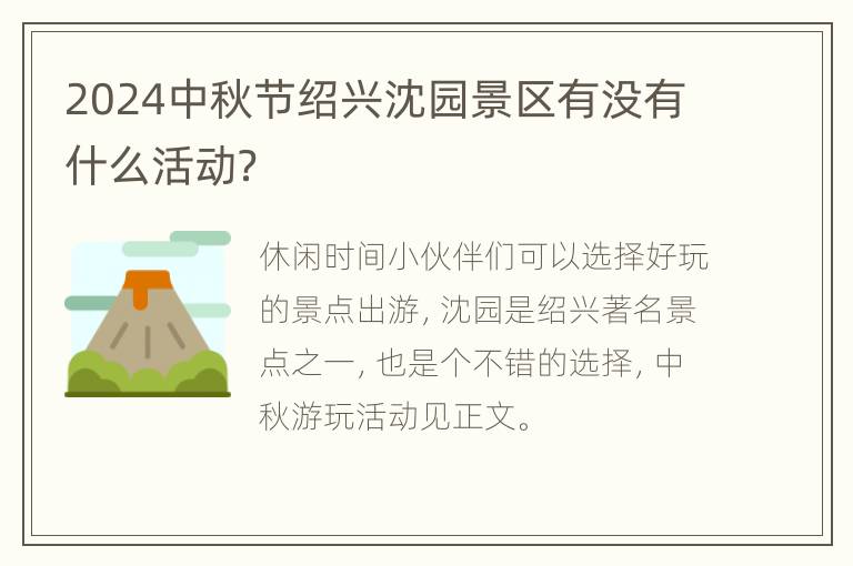 2024中秋节绍兴沈园景区有没有什么活动？