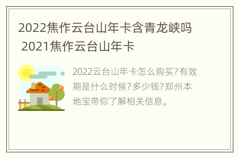 2022焦作云台山年卡含青龙峡吗 2021焦作云台山年卡