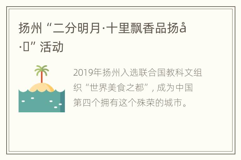 扬州“二分明月·十里飘香品扬州”活动