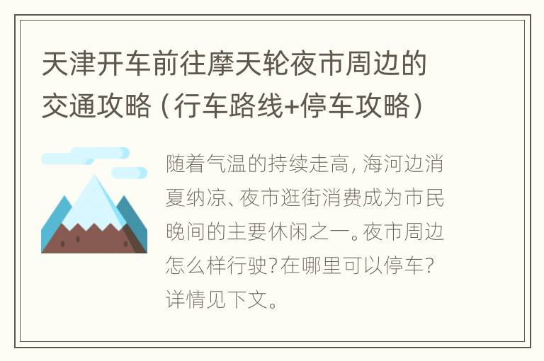 天津开车前往摩天轮夜市周边的交通攻略（行车路线+停车攻略）