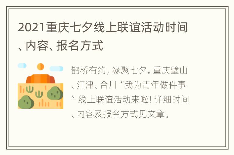 2021重庆七夕线上联谊活动时间、内容、报名方式