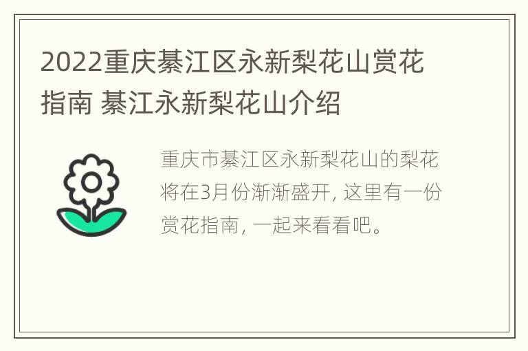 2022重庆綦江区永新梨花山赏花指南 綦江永新梨花山介绍