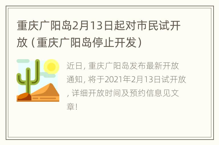 重庆广阳岛2月13日起对市民试开放（重庆广阳岛停止开发）