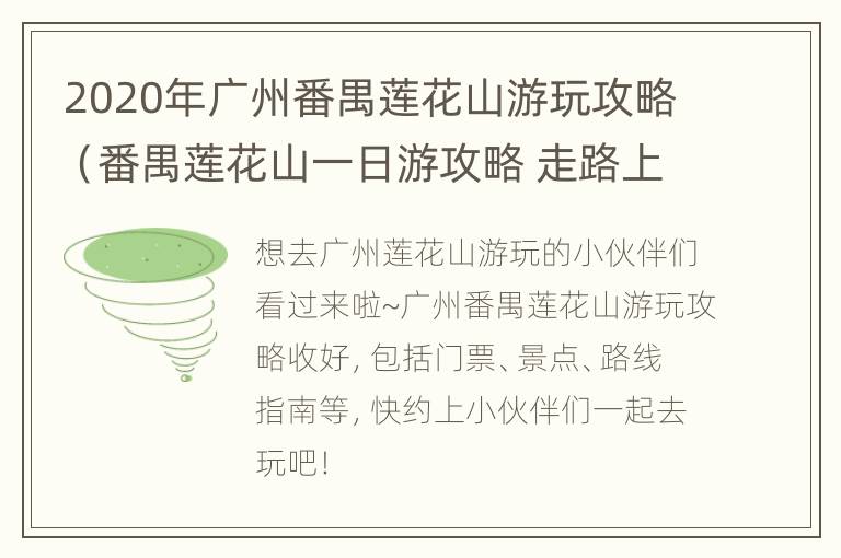 2020年广州番禺莲花山游玩攻略（番禺莲花山一日游攻略 走路上山）