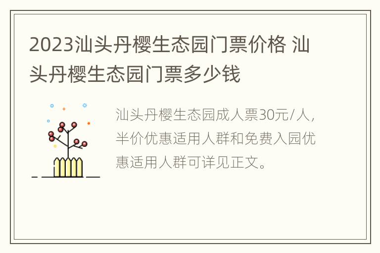 2023汕头丹樱生态园门票价格 汕头丹樱生态园门票多少钱