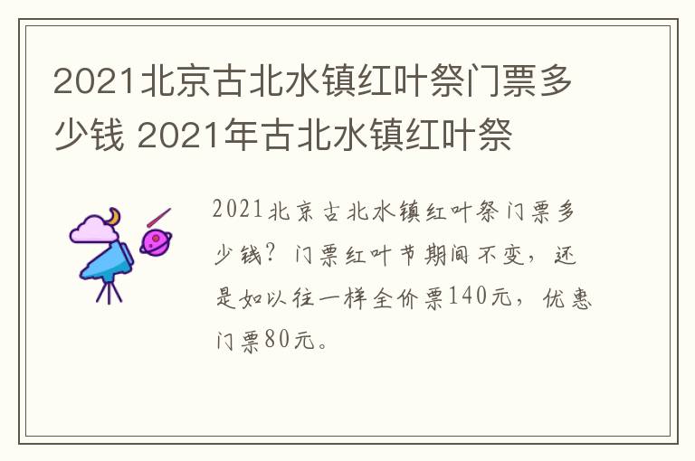 2021北京古北水镇红叶祭门票多少钱 2021年古北水镇红叶祭