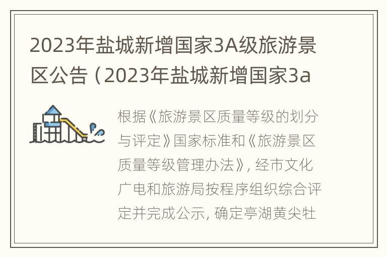 2023年盐城新增国家3A级旅游景区公告（2023年盐城新增国家3a级旅游景区公告图片）