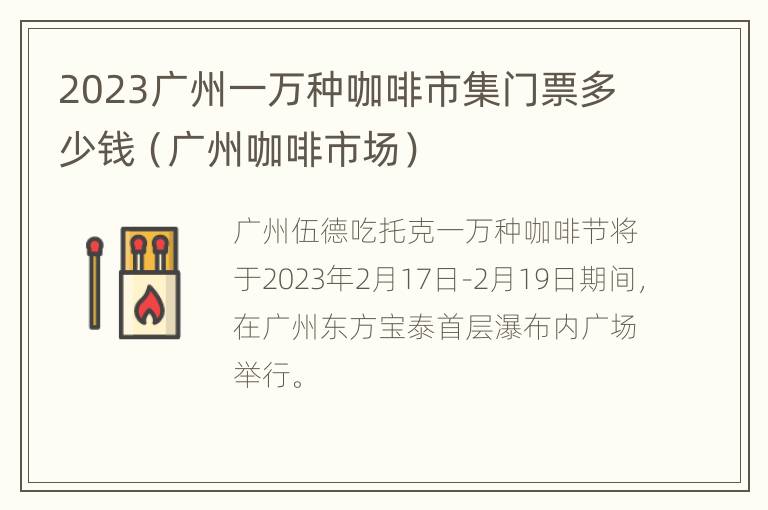 2023广州一万种咖啡市集门票多少钱（广州咖啡市场）