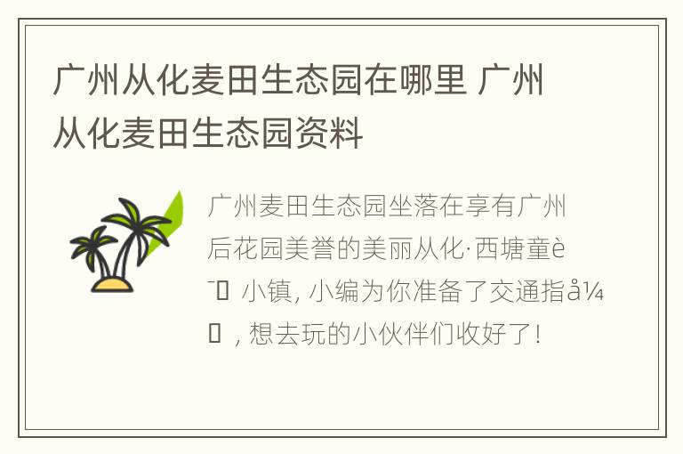 广州从化麦田生态园在哪里 广州从化麦田生态园资料