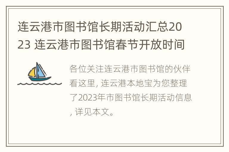 连云港市图书馆长期活动汇总2023 连云港市图书馆春节开放时间