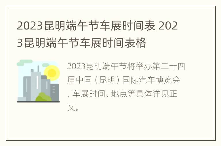 2023昆明端午节车展时间表 2023昆明端午节车展时间表格