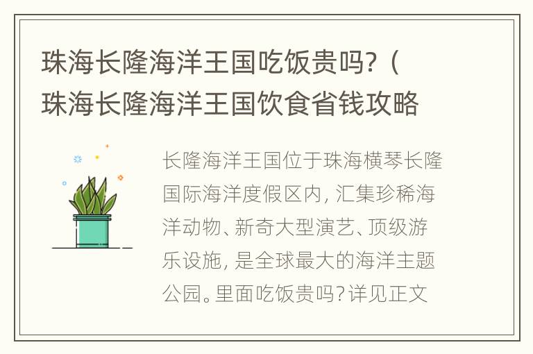 珠海长隆海洋王国吃饭贵吗？（珠海长隆海洋王国饮食省钱攻略）