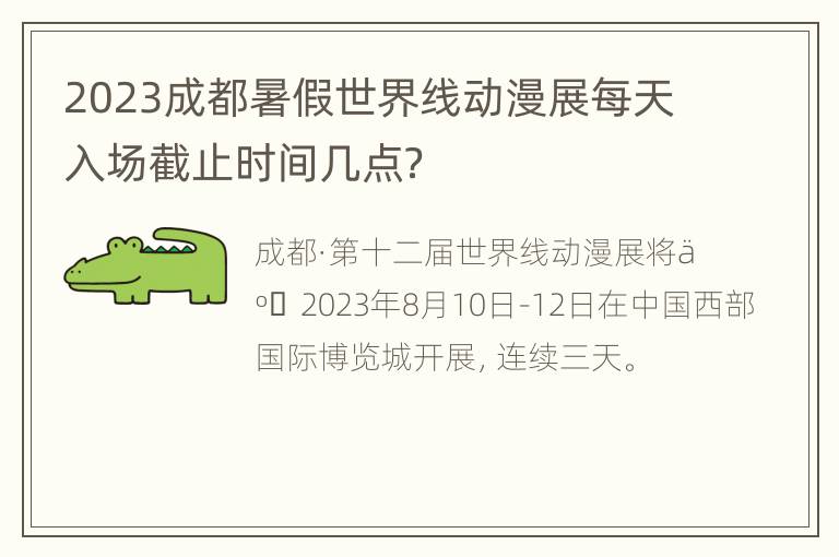 2023成都暑假世界线动漫展每天入场截止时间几点？